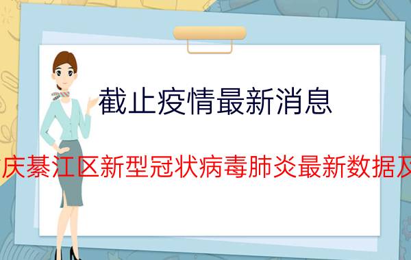 截止疫情最新消息 2022年09月01日17时重庆綦江区新型冠状病毒肺炎最新数据及新增确诊人员消息速报